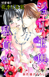 Love Jossie　ジュエリー玉の輿☆私は負けない！
