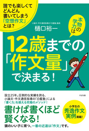 本物の学力は12歳までの「作文量」で決まる！