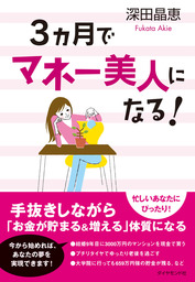 ３ヶ月でマネー美人になる！