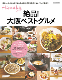 Hanako SPECIAL 絶品！大阪ベストグルメ