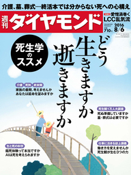 週刊ダイヤモンド 16年8月6日号