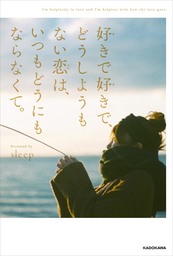 好きで好きで、どうしようもない恋は、いつもどうにもならなくて。