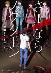 さよならノクターン 2 マンガ 漫画 永瀬ようすけ 角川コミックス エース 電子書籍試し読み無料 Book Walker