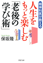 精神科医が教える 人生をもっと楽しむ「老後の学び術」