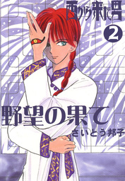 西から来た男2
