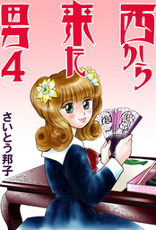 西から来た男4
