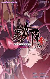 【フルカラー】魔法少女アイ 参 THE ANIME Episode.3