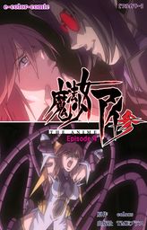 【フルカラー】魔法少女アイ 参 THE ANIME Episode.4