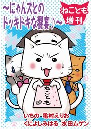 ねことも増刊～にゃんズとのドッキドキな饗宴♪～