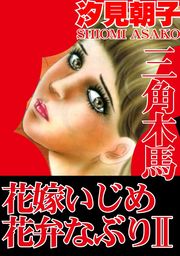 三角木馬 花嫁いじめ花弁なぶり 2（改訂版）