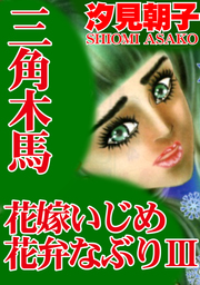 三角木馬 花嫁いじめ花弁なぶり 3（改訂版）