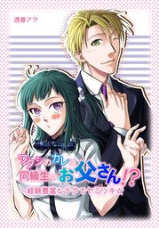 ワタシのカレは同級生のお父さん！？～経験豊富なテクでヤミツキ☆