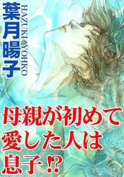 母親が初めて愛した人は息子！？