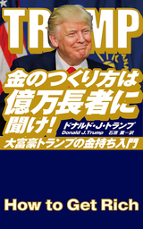 金のつくり方は億万長者に聞け！大富豪トランプの金持ち入門