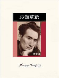 お伽草紙 - 文芸・小説 太宰治：電子書籍試し読み無料 - BOOK☆WALKER -