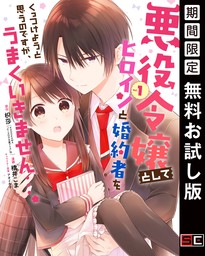 悪役令嬢としてヒロインと婚約者をくっつけようと思うのですが、うまくいきません…。 1巻【無料お試し版】