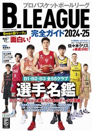 B.LEAGUE完全ガイド2024-25