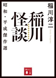 稲川怪談　昭和・平成傑作選