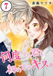 フルカラー 何度でも君と 初めてのキス ３ マンガ 漫画 金森ケイタ ｍｅｑｌｍｅ 電子書籍試し読み無料 Book Walker