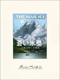 蒼い氷壁 文芸 小説 ハモンド イネス 大門一男 電子書籍試し読み無料 Book Walker