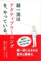 超一流はアクティブラーニングを、やっている。