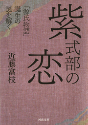 紫式部の恋