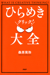 ひらめきクリック！ 大全