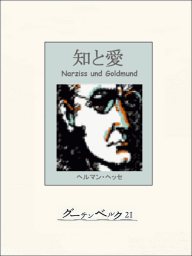 荒野のおおかみ 文芸 小説 ヘルマン ヘッセ 高橋健二 新潮文庫 電子書籍試し読み無料 Book Walker