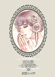連地獄～白薔薇編～（14）