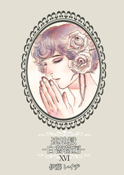 連地獄～白薔薇編～（16）