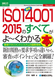 図解入門ビジネス 最新ISO14001 2015のすべてがよーくわかる本 - 実用