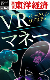 ＶＲマネー―週刊東洋経済eビジネス新書No.169