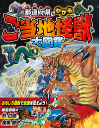 都道府県がわかる ご当地怪獣大図鑑 文芸 小説 ご当地怪獣調査隊 電子書籍試し読み無料 Book Walker