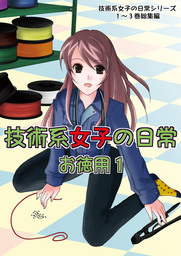 技術系女子の日常お徳用１_電子版