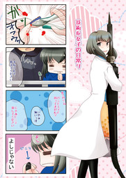 技術系女子の日常9