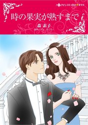 時の果実が熟すまで