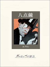 怪盗紳士アルセーヌ・ルパン - 文芸・小説 モーリス・ルブラン/大野 ...