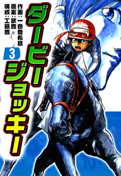 最終巻 ダービージョッキー２２ マンガ 漫画 一色登希彦 武豊 工藤晋 電子書籍試し読み無料 Book Walker