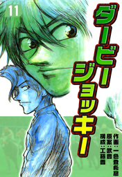 最終巻 ダービージョッキー２２ マンガ 漫画 一色登希彦 武豊 工藤晋 電子書籍試し読み無料 Book Walker