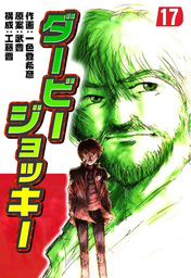 最終巻 ダービージョッキー２２ マンガ 漫画 一色登希彦 武豊 工藤晋 電子書籍試し読み無料 Book Walker