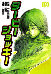 最終巻 ダービージョッキー２２ マンガ 漫画 一色登希彦 武豊 工藤晋 電子書籍試し読み無料 Book Walker