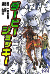 最終巻 ダービージョッキー２２ マンガ 漫画 一色登希彦 武豊 工藤晋 電子書籍試し読み無料 Book Walker