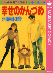 河原和音 マンガ 漫画 ライトノベル の作品一覧 電子書籍無料試し読みならbook Walker