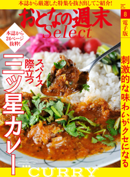 おとなの週末セレクト「スパイス際立つ三ツ星カレー」〈2016年8月号〉