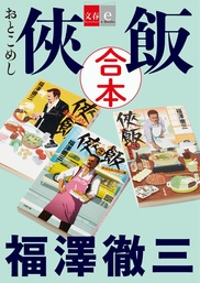 侠飯 １ マンガ 漫画 福澤徹三 薩美佑 ヤングマガジン 電子書籍試し読み無料 Book Walker