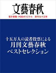 十五万人の読者投票による 月刊文藝春秋ベストセレクション 実用 文藝春秋 文春e Books 電子書籍試し読み無料 Book Walker