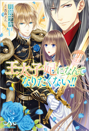 最新刊】王太子妃になんてなりたくない!! 王太子妃編: 10 - 新文芸