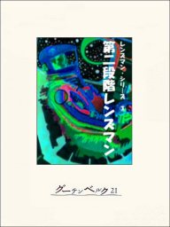 銀河パトロール隊 文芸 小説 ｅ ｅ スミス 小隅黎 電子書籍試し読み無料 Book Walker