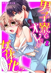 男子寮でオレだけ女体化!?～ルームメイトはドＳなアイツ～(2)