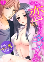 ヒモに恋しちゃダメですか？～道端で拾った男と同棲中～(1)